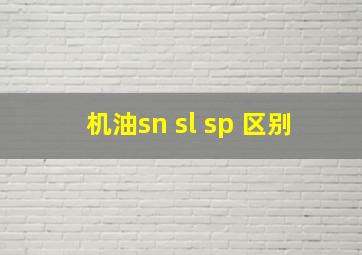 机油sn sl sp 区别